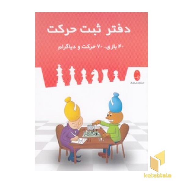 دفتر ثبت حرکت