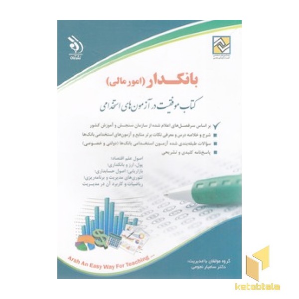 آزمون استخدامی: بانکدار (امور مالی) 
