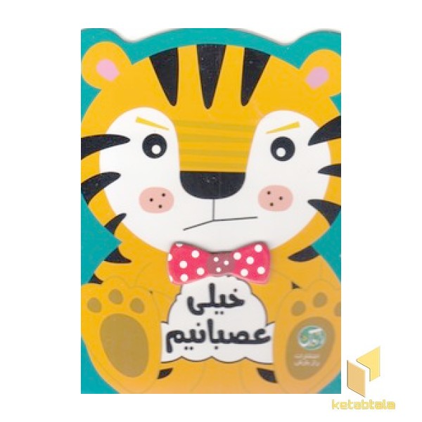 خیلی عصبانیم