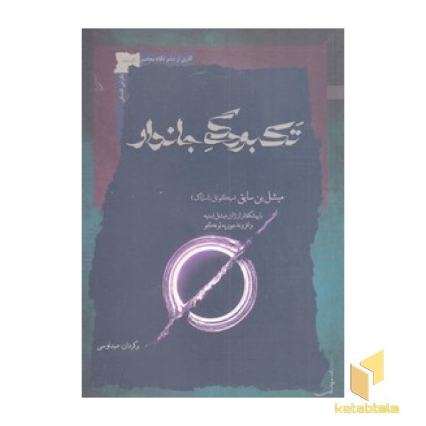 تک بودگی جاندار