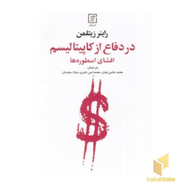 در دفاع از کاپیتالیسم