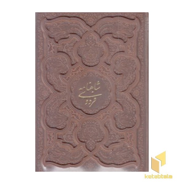 شاهنامه فردوسی