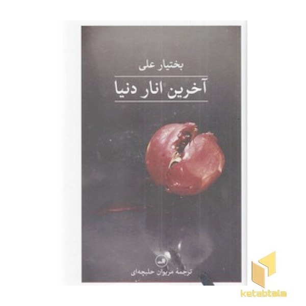 آخرین انار دنیا