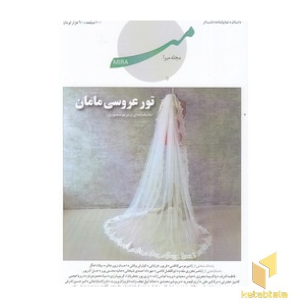 مجله میرا - تور عروسی مامان