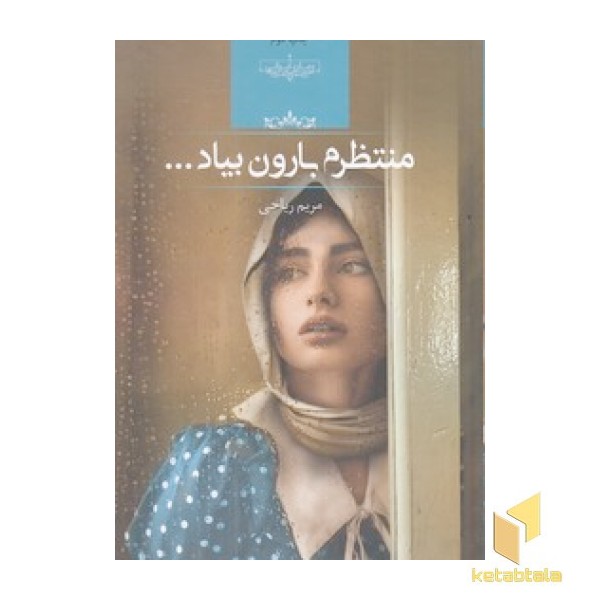 منتظرم بارون بیاد