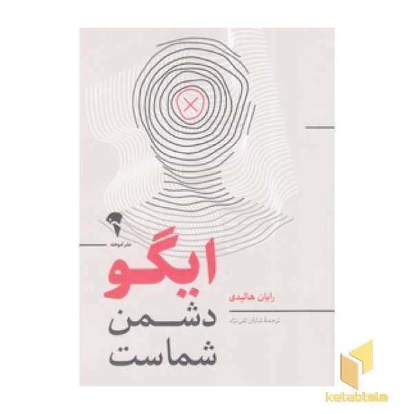 ایگو دشمن شماست
