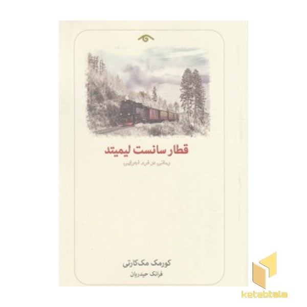 قطار سانست لیمیتد