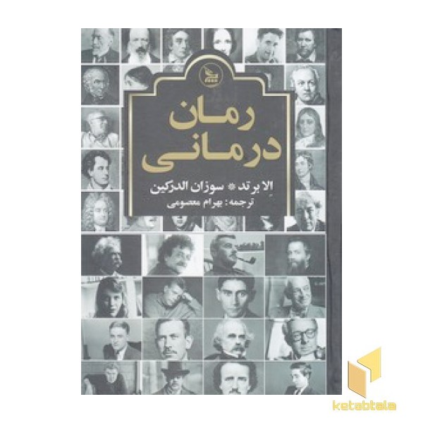 رمان درمانی