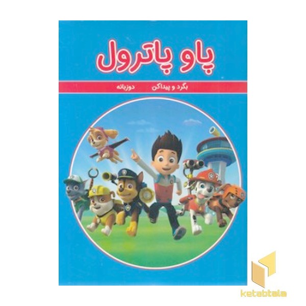 بگرد و پیداکن - پاو پاترول