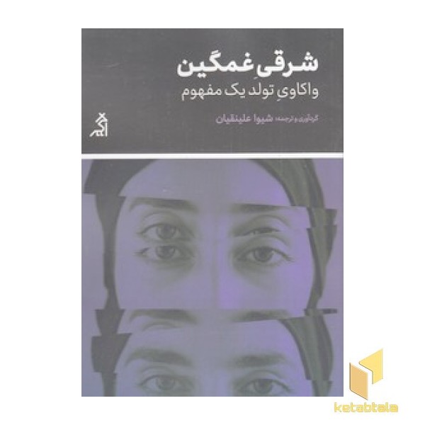 شرقی غمگین