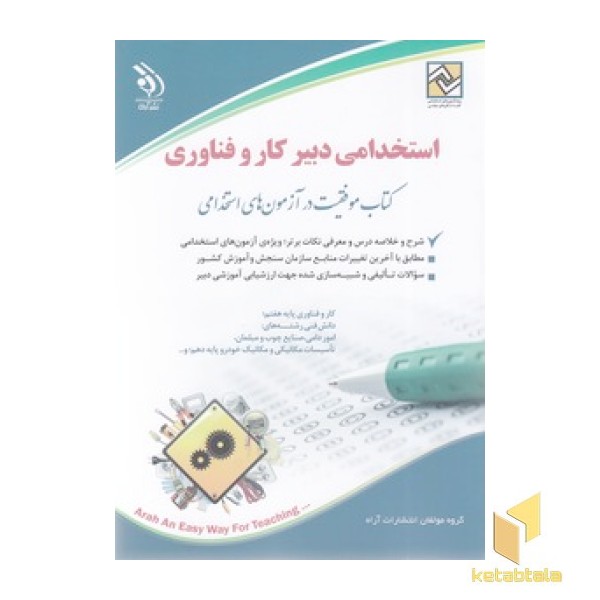 استخدامی دبیر کار و فناوری