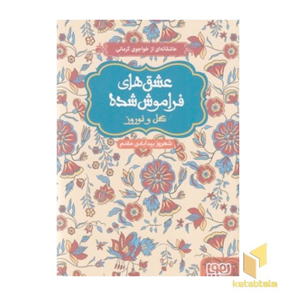 عشق های فراموش شده 9-گل و نوروز
