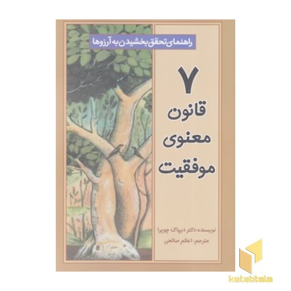 7 قانون معنوی موفقیت