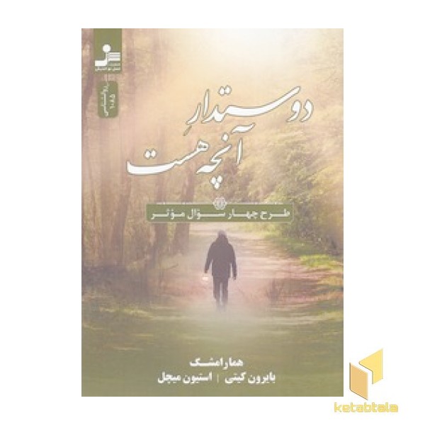 دوستدار آنچه هست