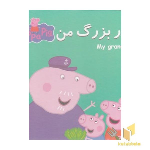 کتاب پازل پدر بزرگ من