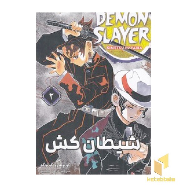 شیطان کش 2