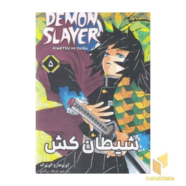 شیطان کش 5
