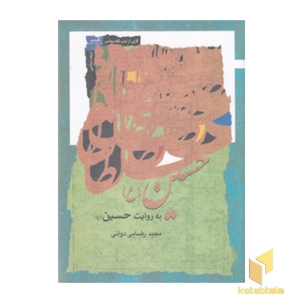 حسین (ع) به روایت حسین (ع)