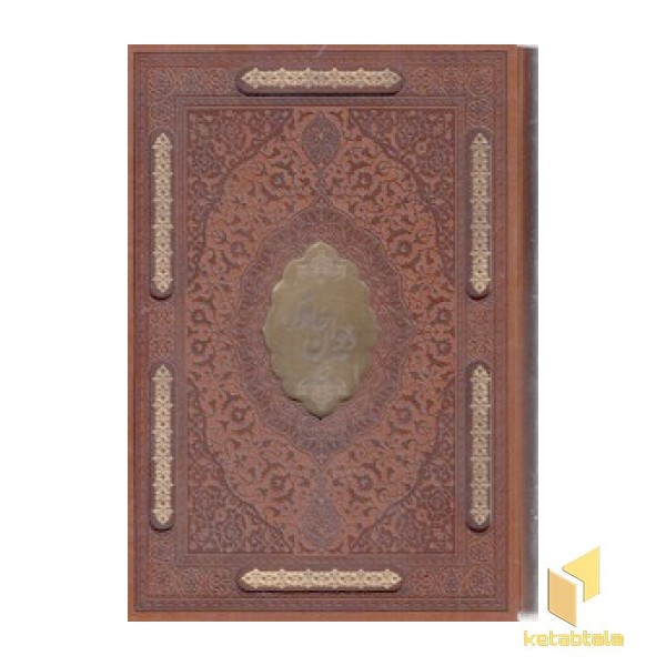 دیوان حافظ-چرم-وزیری-لیزر-قابدار