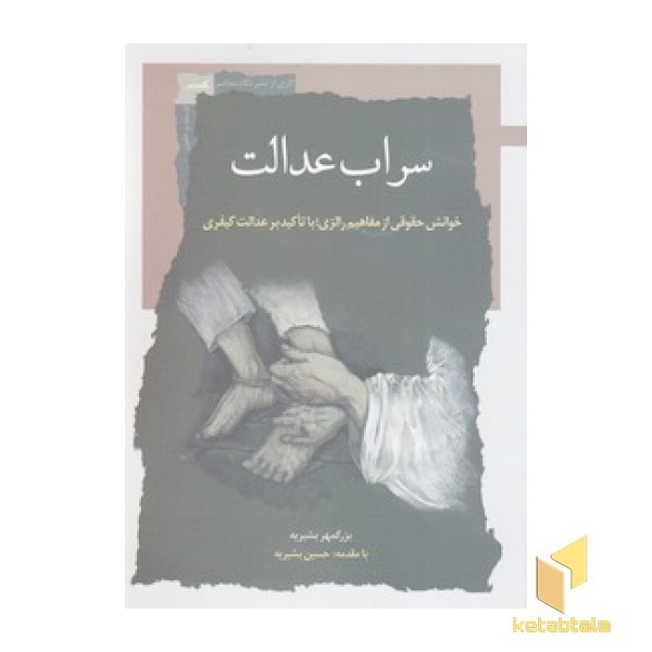 سراب عدالت