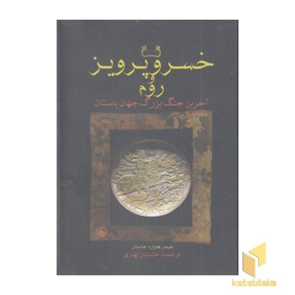 خسرو پرویز و روم