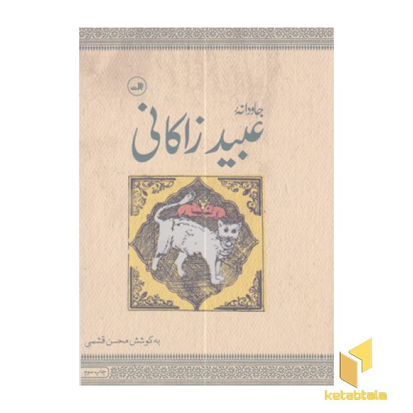 جاودانه عبید زاکانی