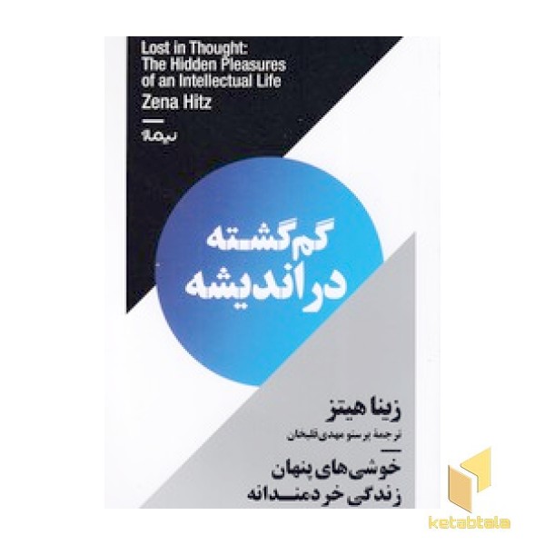 گم گشته در اندیشه