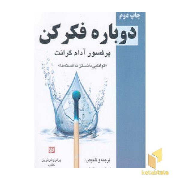 دوباره فکر کن