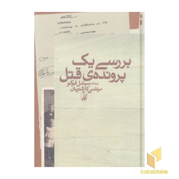 بررسی یک پرونده قتل