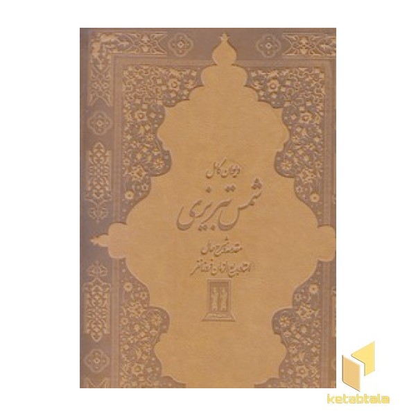 دیوان کامل شمس تبریزی-چرم