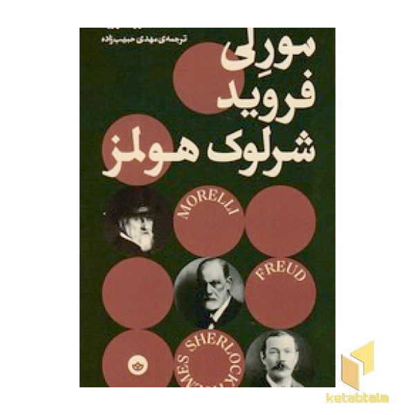 مورلی فروید شرلوک هولمز