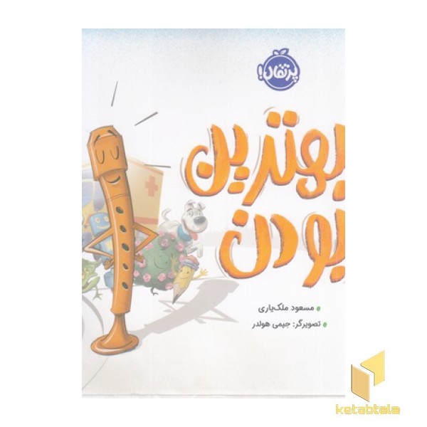 بهترین بودن