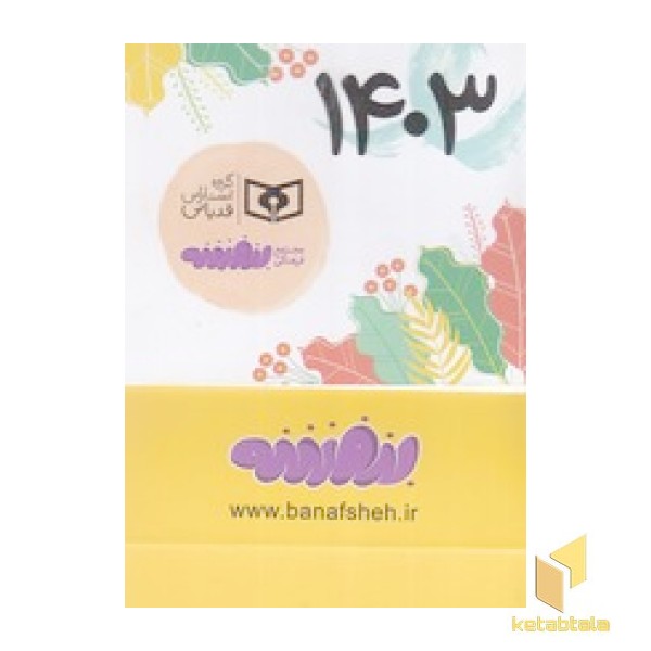 تقویم 1403 رومیزی کوچک