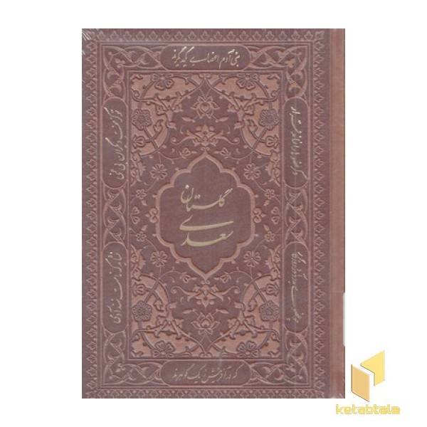 گلستان سعدی