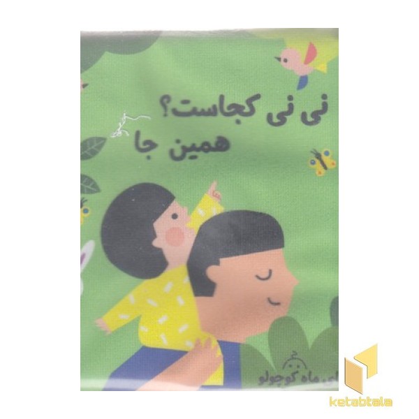 کتاب پارچه ای نی نی کجاست؟همین جا