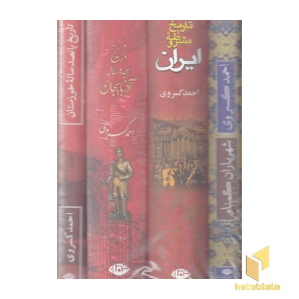 پک احمد کسروی چهارجلدی
