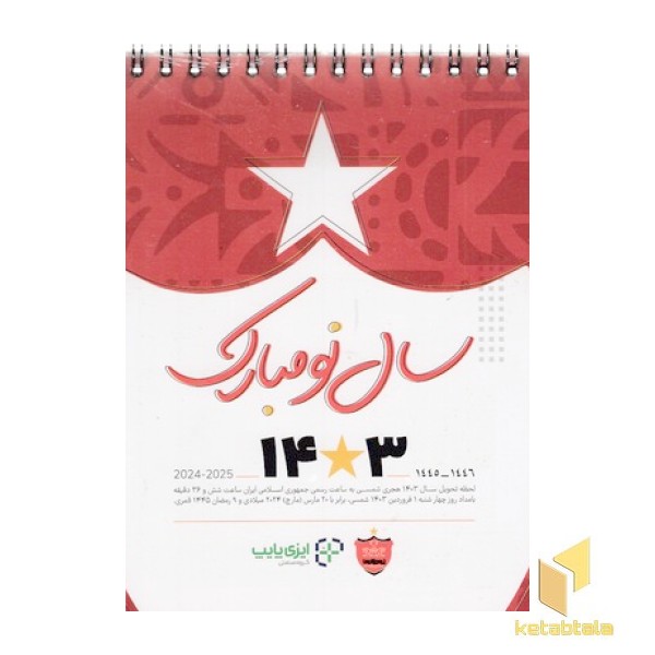 تقویم رومیزی 1403 پرسپولیس