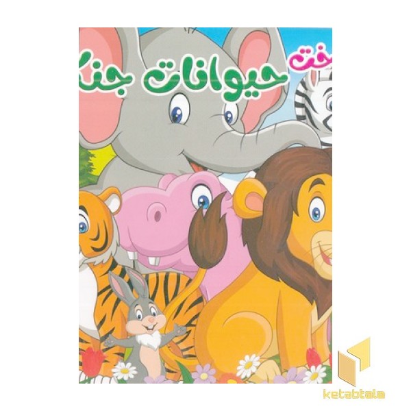 شناخت حیوانات جنگل
