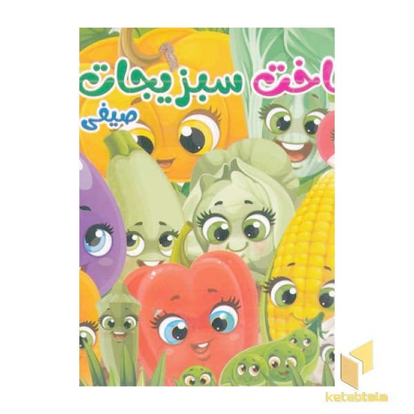 شناخت سبزیجات و صیفی جات