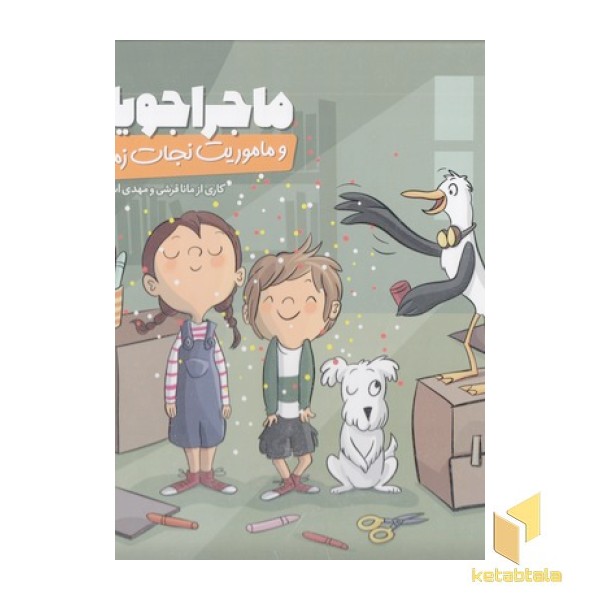 ماجراجویان و ماموریت نجات زمین