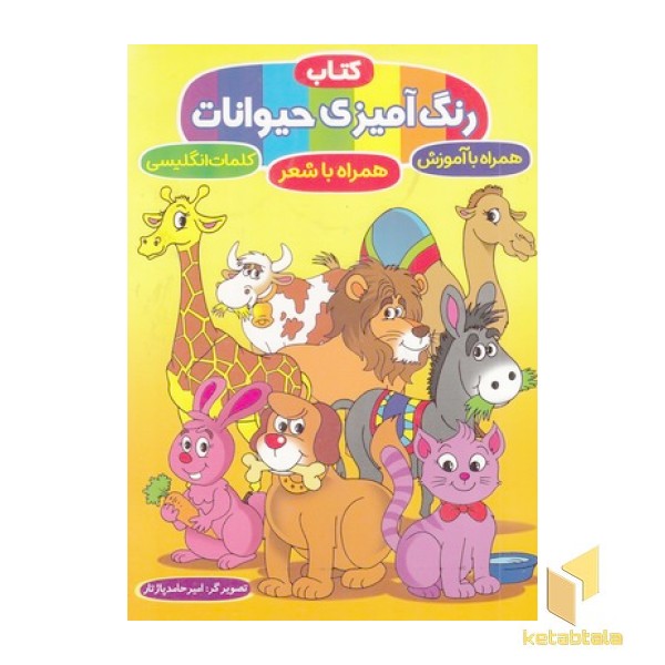 کتاب رنگ آمیزی حیوانات