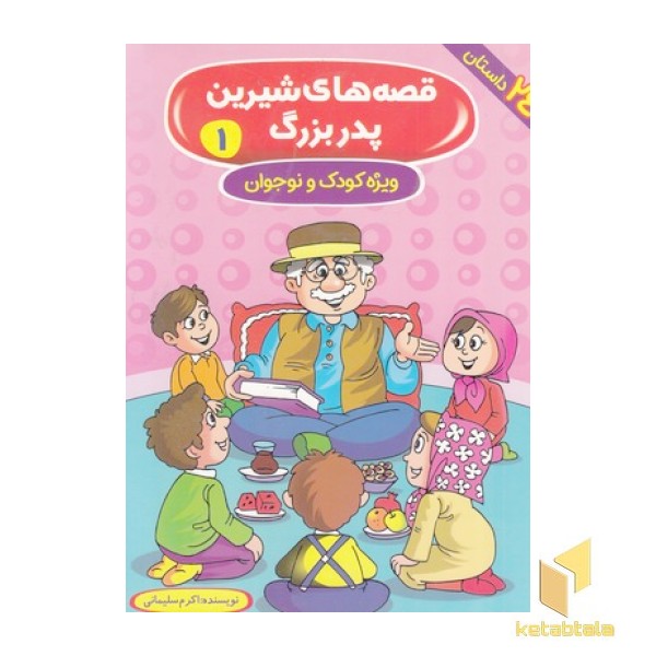 قصه های شیرین پدربزرگ 1