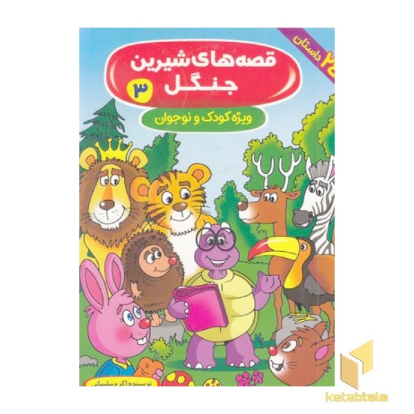 قصه های شیرین جنگل 3