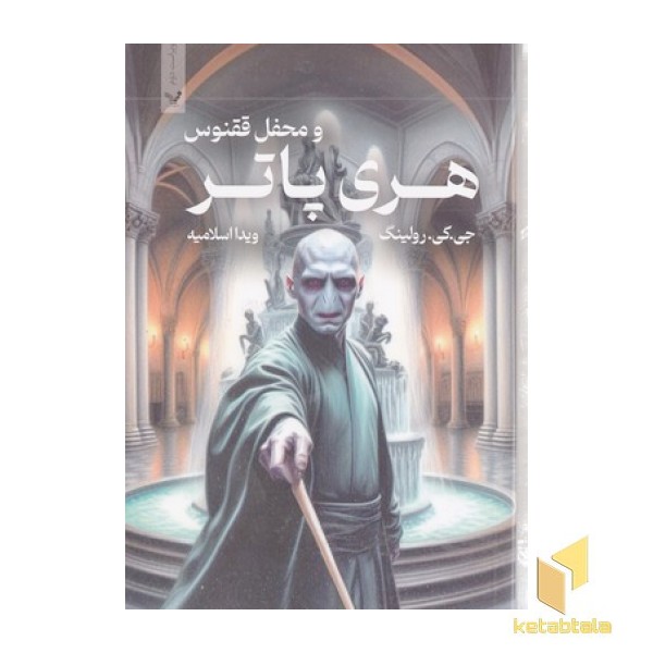 هری پاتر و محفل ققنوس(5)