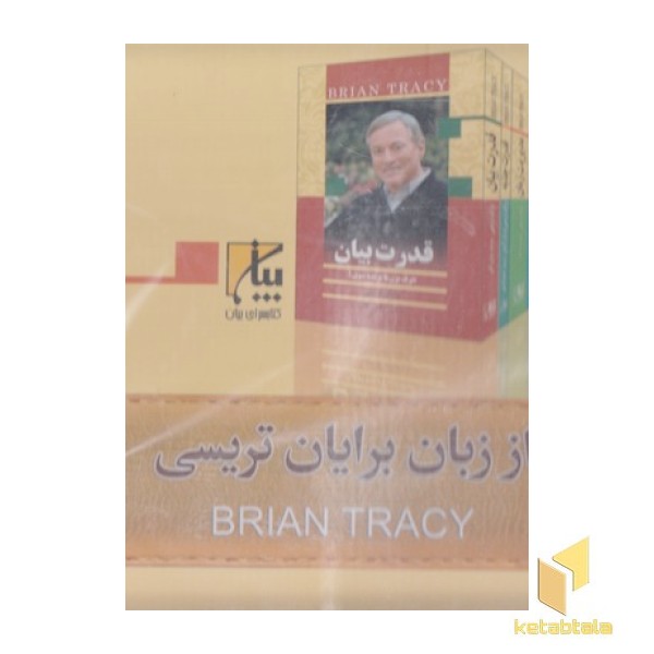 پک از زبان برایات تریسی 5جلدی-جعبه دار