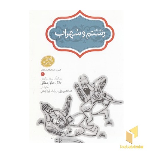 داستان رستم و سهراب