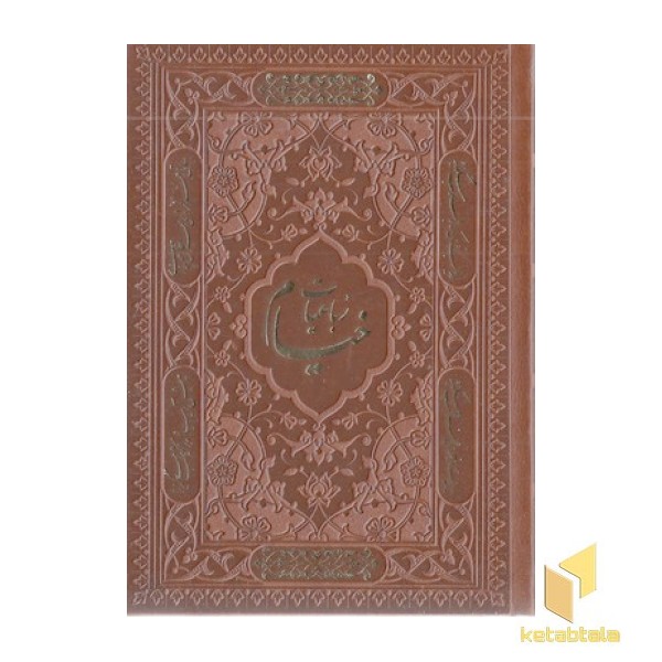 رباعیات خیام-جیبی-چرم-5زبانه