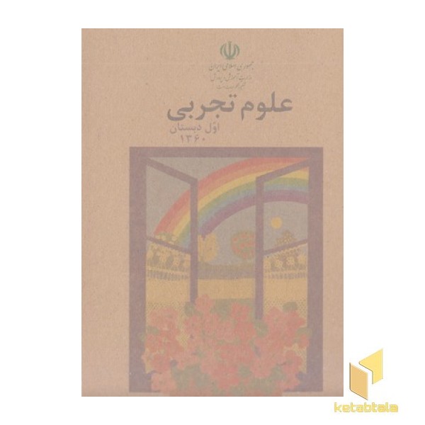 کتاب علوم اول دبستان قدیم