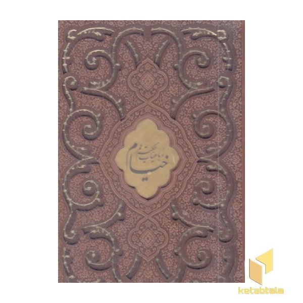 رباعیات خیام