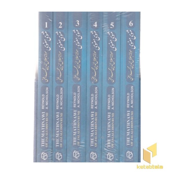 مثنوی معنوی(6جلدی-شومیز-قابدار-رقعی